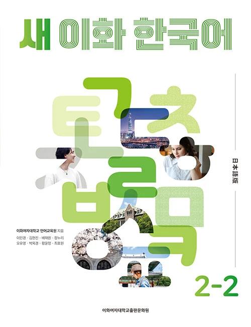 New Ewha Korean 2-2: Japanese Edition
