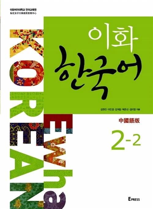 Ewha Korean 2-2: Chinese Edition (Traditional Characters) (Textbook + 1 CD)