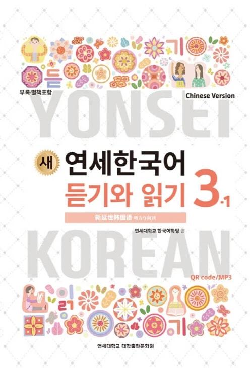 New Yonsei Korean 3-1 Listening and Reading (Chinese Version)