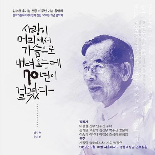 Cardinal Kim Soo-hwan 10th Anniversary Memorial Concert