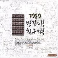 Various - 7080 반갑다 친구야 (3Disc)