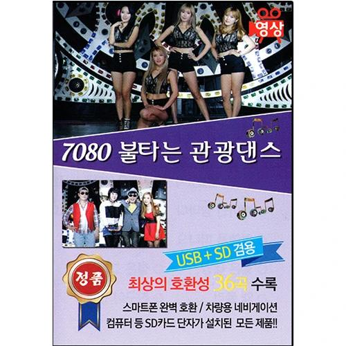 7080 Burning Tourist Dance 36 Songs [Video USB]