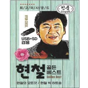 Hyun Chul Golden Best 82 Songs [USB]