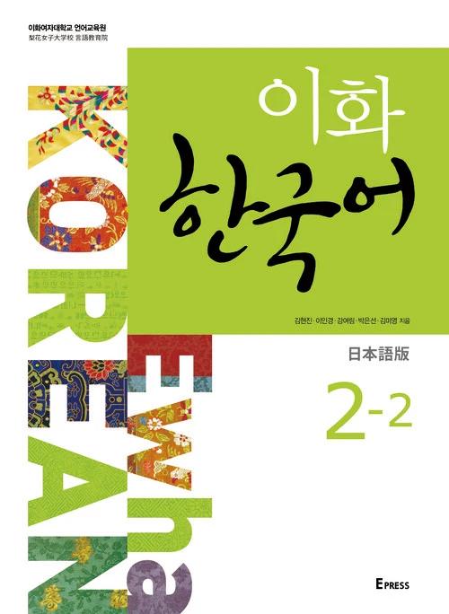 Ewha Korean 2-2 (Japanese Edition)