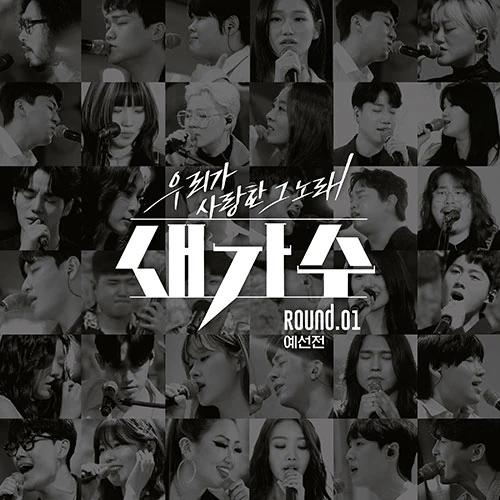 That Song We Loved New Singer: ROUND.01 (Preliminaries) (2CD)