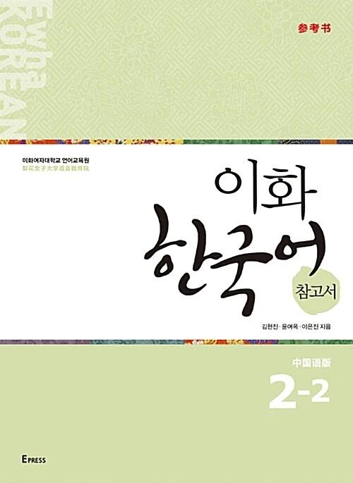 Ewha Korean Reference Book 2-2: Chinese Edition (Simplified)