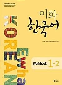 Ewha Korean 1-2 Workbook (Textbook + MP3 File Download)