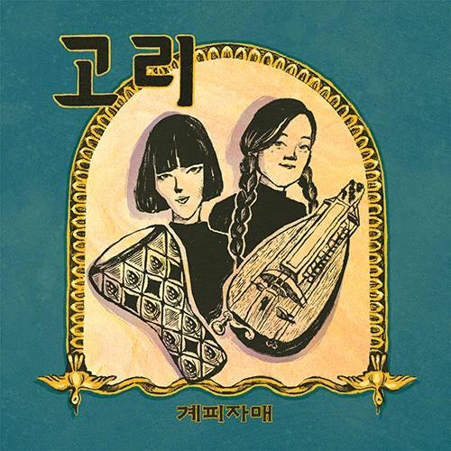 계피자매 - Studio Album 2 [Gori]