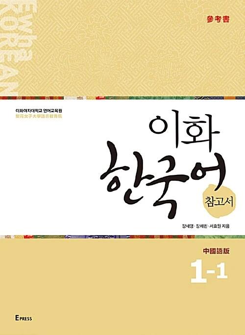 Ewha Korean Reference Book 1-1: Chinese Edition (Traditional Characters)