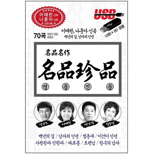 Luxury Genuine 70 Songs [Lee Ae-ran, Na Hun-a New Songs Included] [USB]