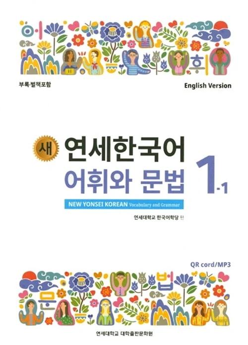 New Yonsei Korean Vocabulary and Grammar 1-1 (English Version)