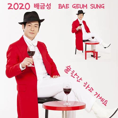 Bae Geum Sung -술한잔 하고 가세요