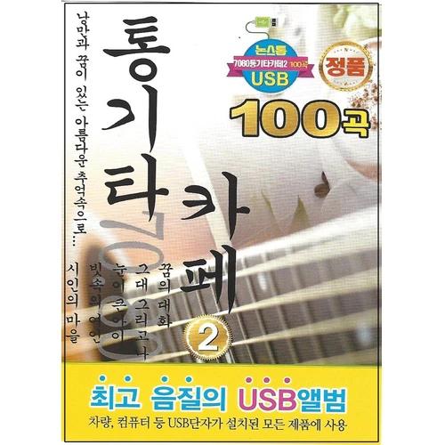 Nonstop 7080 Acoustic Cafe 2 100 Songs [USB]