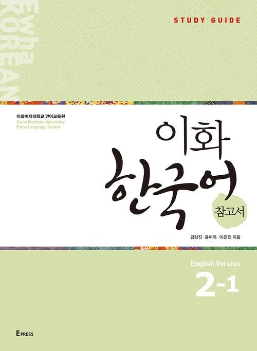 Ewha Korean 2-1 Reference Book: English Edition