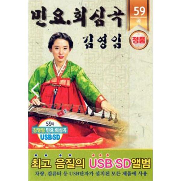 Kim Young-im Folk Songs Repentance Songs 59 Tracks [USB]