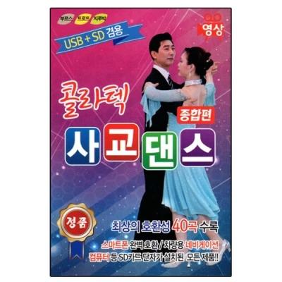 Collatech Social Dance Complete Collection 40 Songs [Video USB]