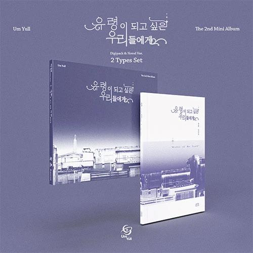[SET/Album 2 EA] Um Yull - The 2nd Mini Album [유령이 되고 싶은 우리들에게]