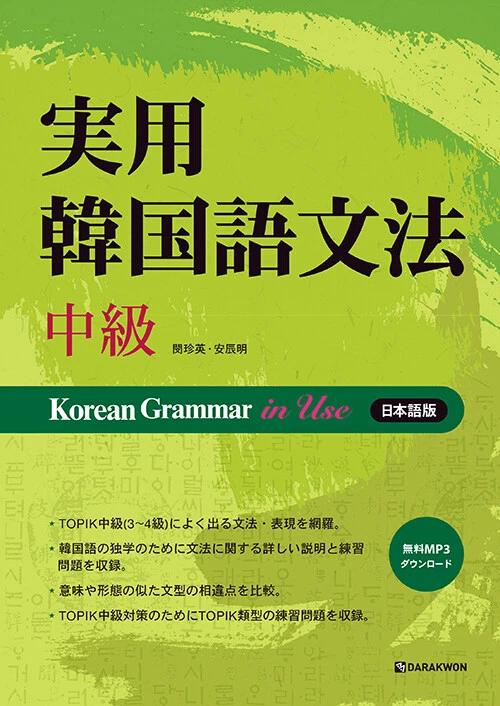 Practical Korean Grammar: Intermediate Level (Japanese Edition)