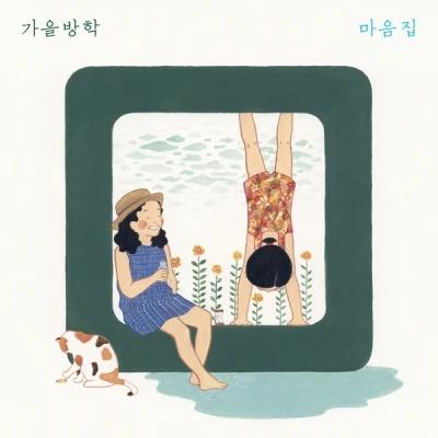 autumn vacation - Irregular [마음집]