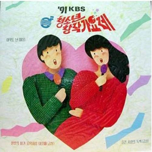 V.A - 91 KBS Youth Original Song Contest [When Rain Falls Like Music Outside the Window / Monologue of Sad Love]
