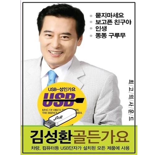 Kim Sung-hwan Golden Gayo 50 Songs [USB]