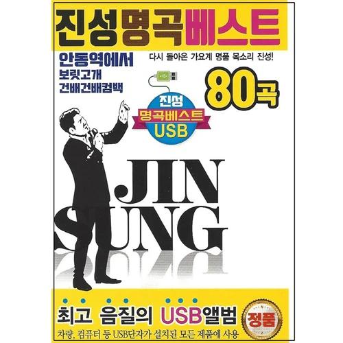 Jin Sung Best 80 Songs (USB)