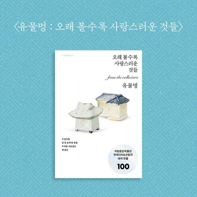 Artifact Love: Things That Become More Beloved the More You Look at Them. National Museum of Korea Book