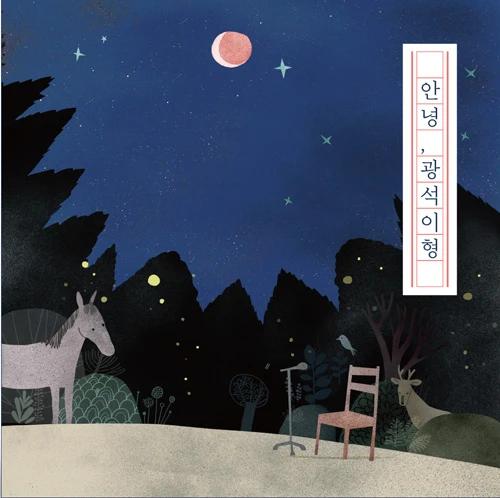 Hello, Gwanseok Hyung (LP Miniature CD)