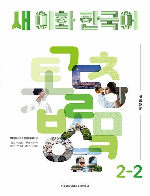 New Ewha Korean 2-2: Simplified Chinese Edition