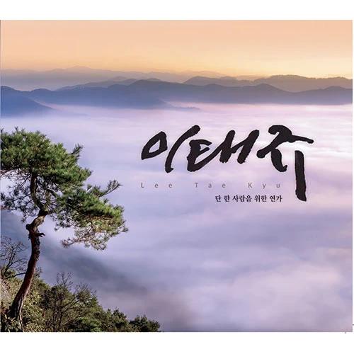 Lee Tae-gyu - A Leave for One Person