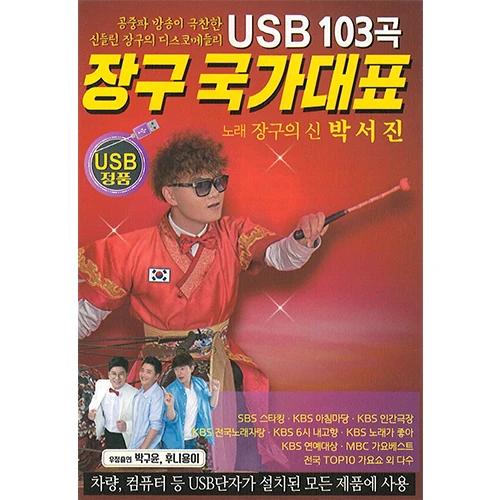 Janggu National Representative 103 Songs (USB)
