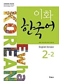 Ewha Korean 2-2: English Edition (Textbook + MP3 File Download)