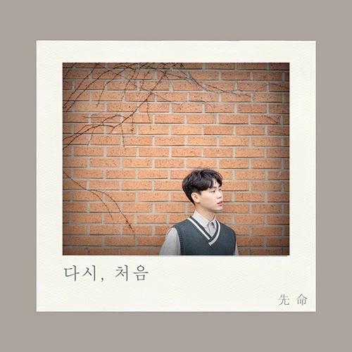 SUNMYUNG (先命) - 1st EP [Again, Beginning]