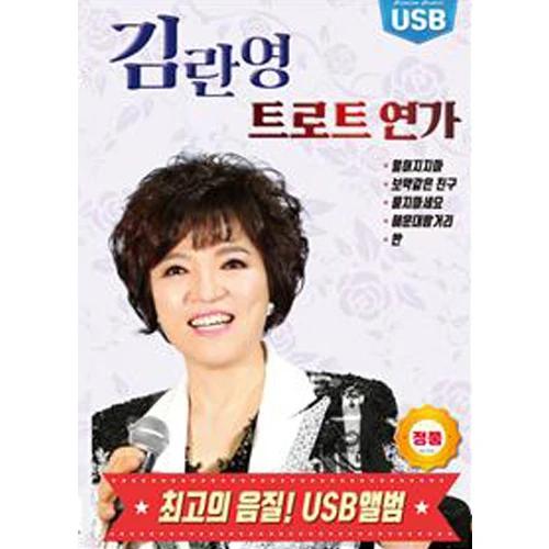Kim Ran Young Trot Yeon-ga 53 Songs [USB]