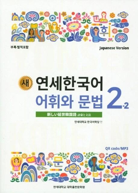 New Yonsei Korean Vocabulary and Grammar 2-2 (Japanese Version)