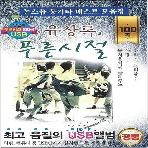 Yoo Sang-rok Blue Years 100 Songs (USB)