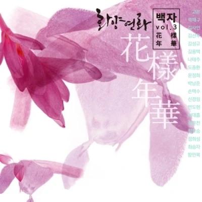 Baek Ja - 3rd Album [Hwayangnyeonhwa] [2DISC]