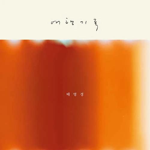 Bae Young Kyung - Travel Records