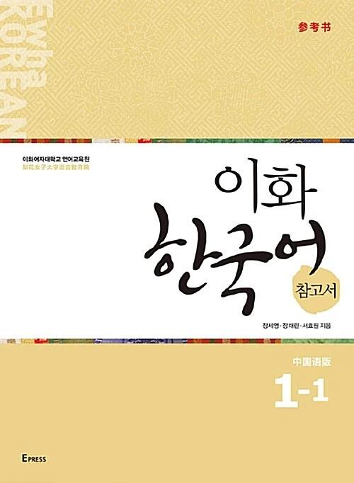 Ewha Korean 1-1 Reference Book (Simplified Chinese)