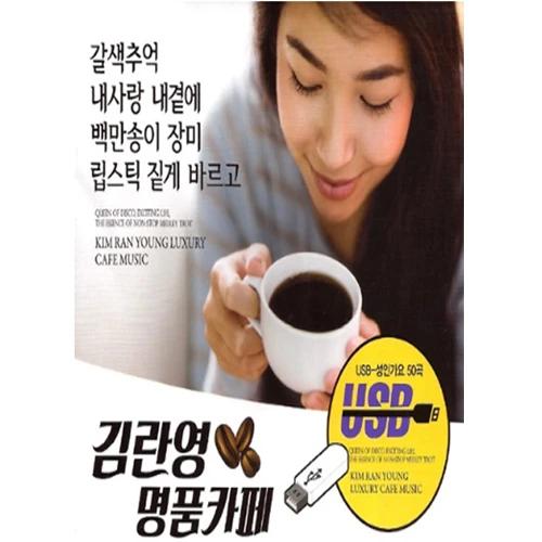 Kim Ran Young Luxury Cafe 50 Songs [USB]