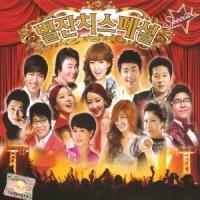 Various - Byeol Janchi Special (2CD)