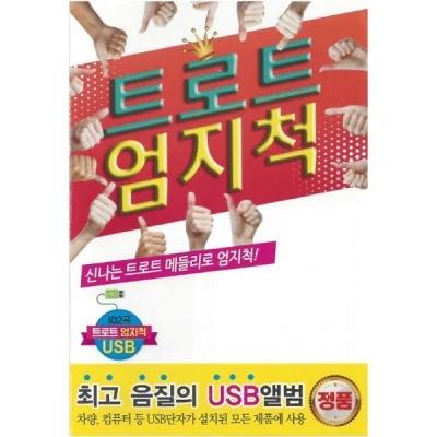 Trot Thumbs Up 102 Songs (USB)