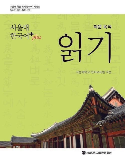 Seoul National University Korean Plus Academic Reading