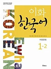 Ewha Korean 1-2: Chinese Edition (Textbook + MP3 File Download)