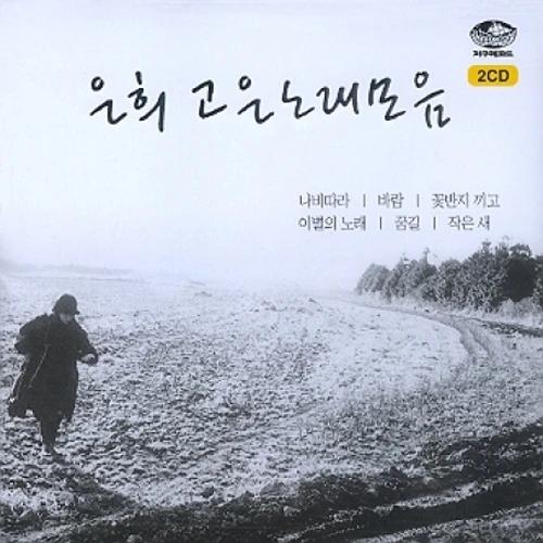Eun Hee - Goeun Song Collection [2 Disc]