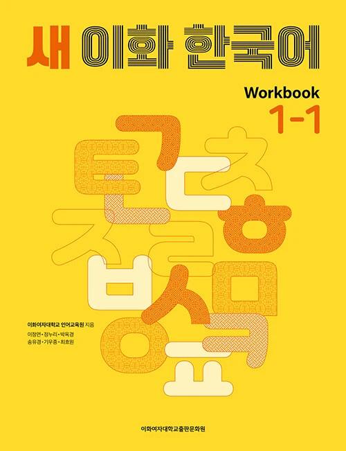 New Ewha Korean 1-1 Workbook