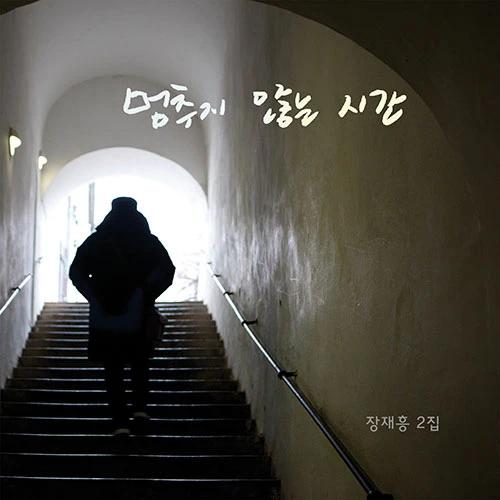 Jang Jae-heung - 2nd Studio Album [Останавливающееся время]