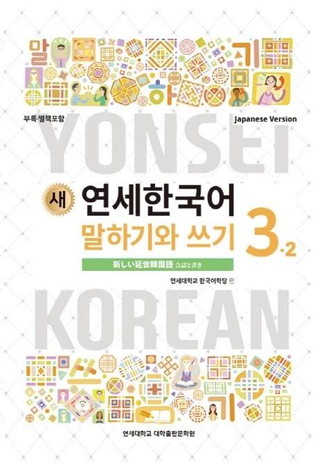 New Yonsei Korean Speaking and Writing 3-2 (Japanese Version)