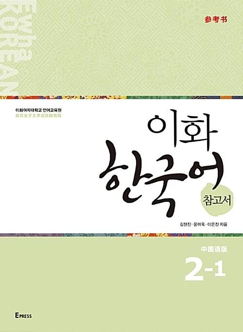 Ewha Korean Reference Book 2-1: Chinese Edition (Simplified Characters)