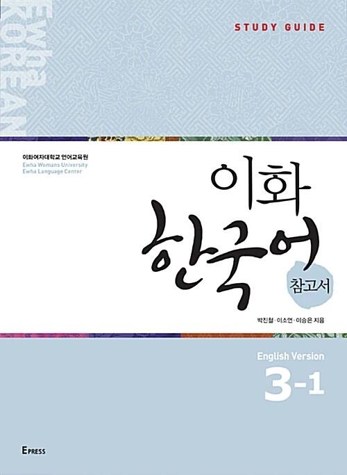 Ewha Korean Reference Book 3-1: English Edition